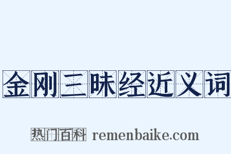 金刚三昧经近义词是什么意思的图片